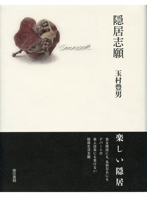 cover image of 隠居志願